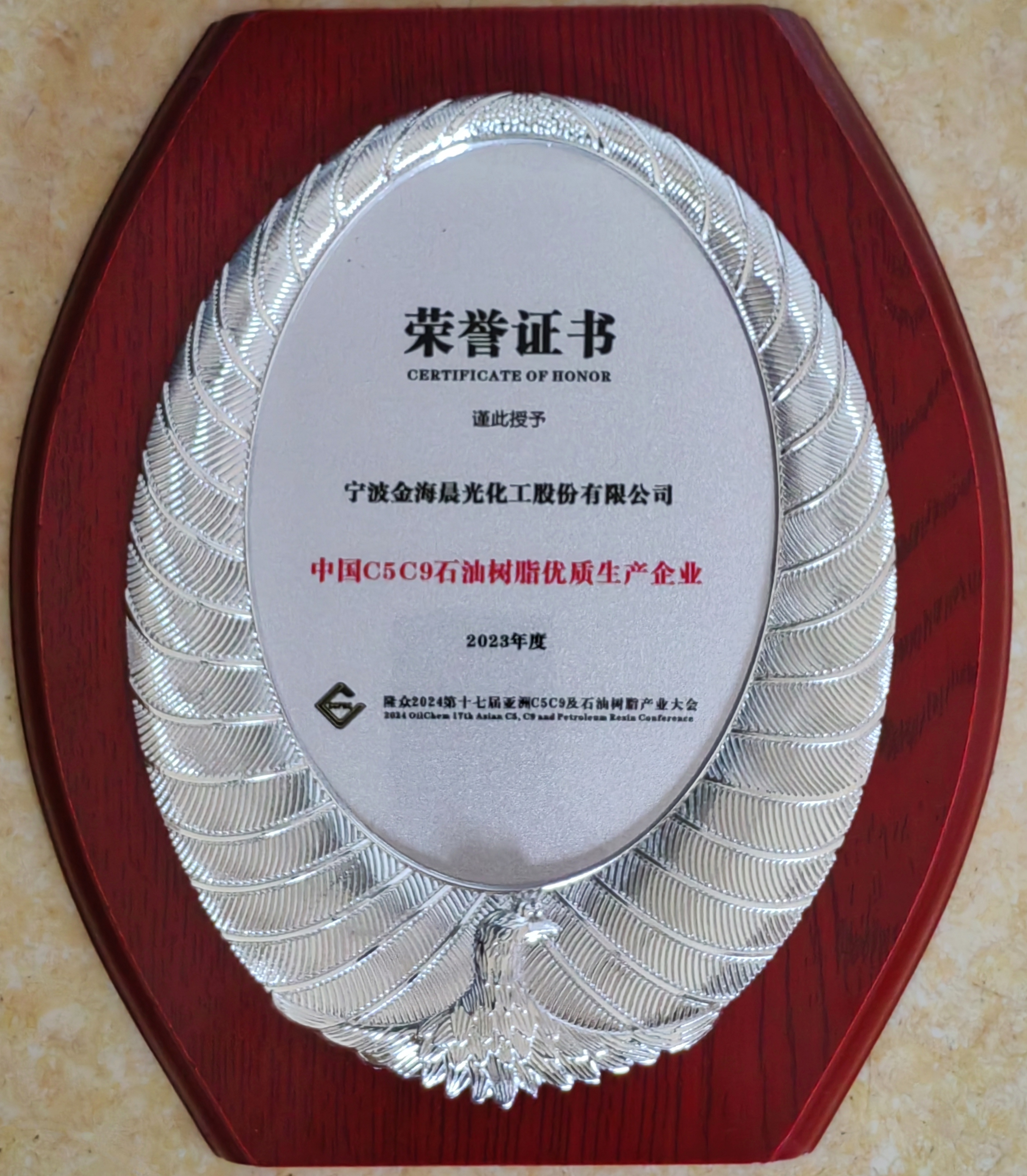 2023年度中國C5C9石油樹(shù)脂優(yōu)質(zhì)生產(chǎn)企業(yè).jpg